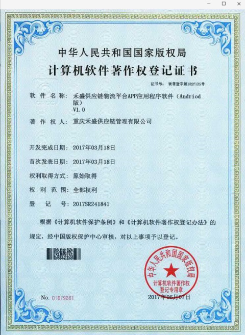 重慶禾盛供應(yīng)鏈喜獲軟件著作權(quán)登記證書(shū)，彰顯軟件開(kāi)發(fā)實(shí)力